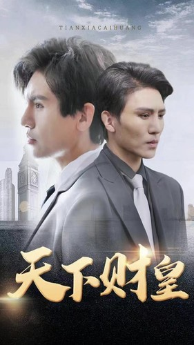天下财皇（80集）今日短剧分享