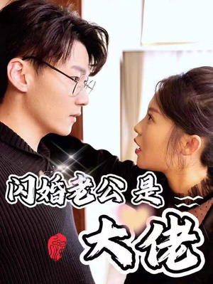新版：闪婚老公是大佬（98集）无需会员免费看