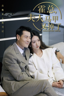 总裁夫人惹不起（71集）完整版免费观看