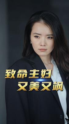 致命主妇又美又飒（60集）每天短剧分享
