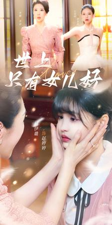 世上只有女儿好（80集）追短剧看全集