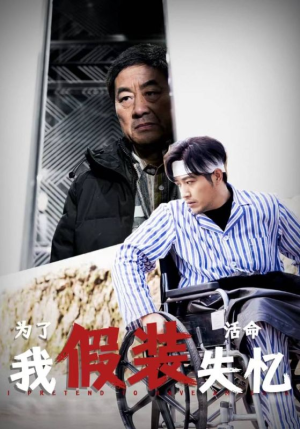 为了活命我假装失忆（88集）超火短剧抢先看