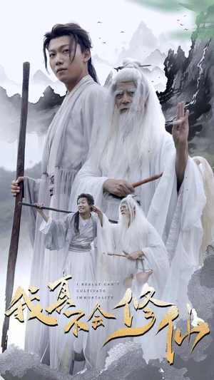 我真不会修仙（42集）男主角是谁