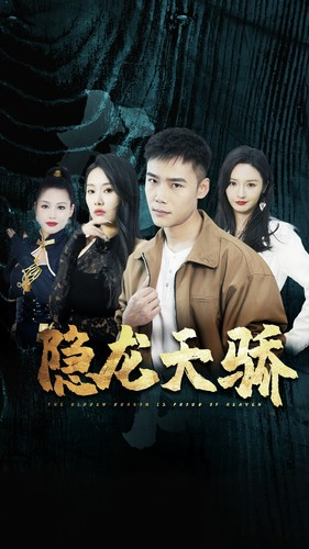 隐龙天骄（80集）最后的大结局