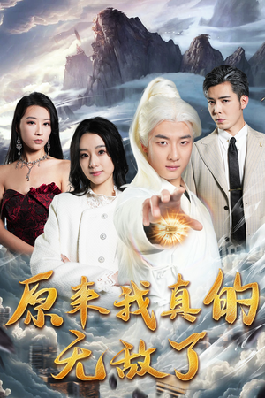 原来我早已举世无双（90集）正能量短剧分享