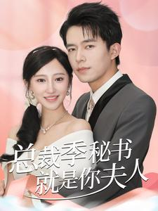 总裁季秘书就是你夫人（60集）精彩短剧来了
