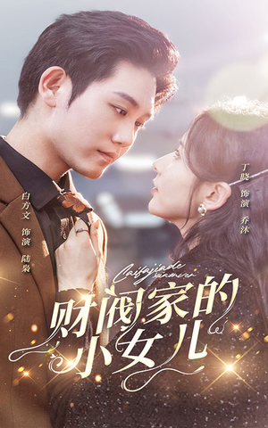 财阀家的小女儿（97集）番茄短剧免费看
