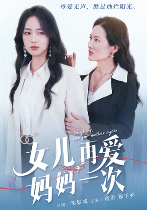 女儿，再爱妈妈一次（63集）火爆短剧热播中