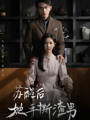 苏醒后她手撕渣男（63集）在线观看全集