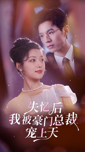 失忆后我被豪门总裁宠上天（80集）高清画质免费看