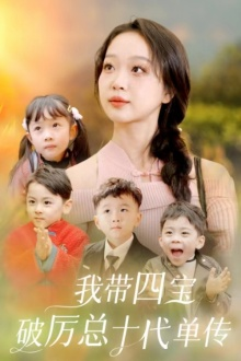 我带四宝破历总十代单传（80集）古代短剧推荐