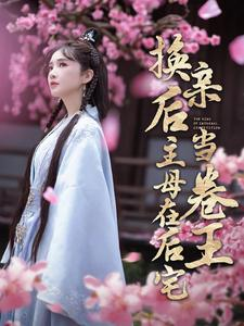 换亲后主母在后宅当卷王（100集）热门短剧榜单
