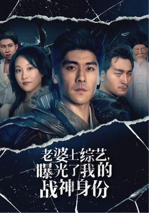 老婆上综艺，曝光了我的战神身份（60集）热播短剧推荐
