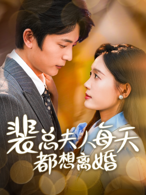裴总夫人每天都想离婚（99集）最后的大结局