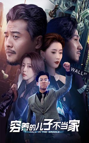 穷养的儿子不当家（79集）高分佳作免费看