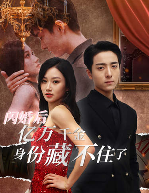 闪婚后亿万千金身份藏不住了（90集）短剧太好看