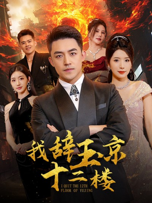 我辞玉京十二楼（86集）高清画质免费看