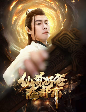 仙尊奶爸在都市（82集）热门短剧追到爽