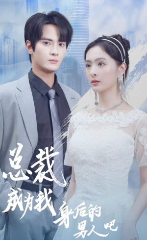 总裁成为我身后的男人吧（81集）经典老剧免费看