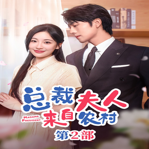 总裁夫人来自农村第2部（77集）全集都在这里了