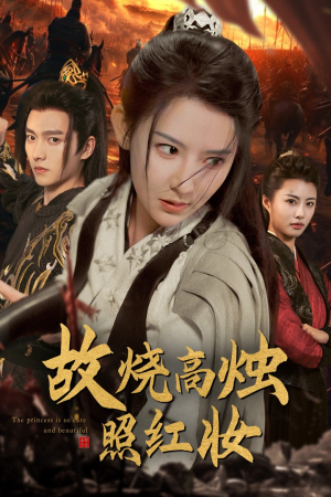 故烧高烛照红妆（62集）热门短剧抢先