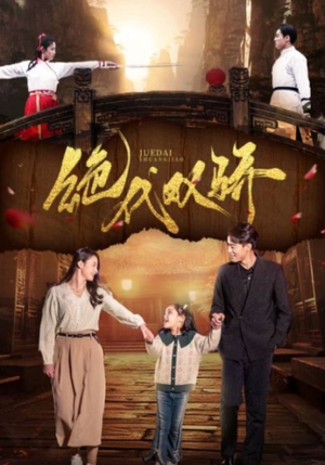 绝代双骄（81集）好看到停不下来