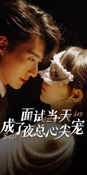 面试当天成了夜总心尖宠（87集）无需会员免费看