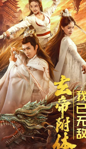 玄帝附体，我已无敌（79集）全集免费看短剧