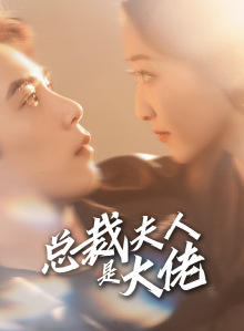 总裁夫人是大佬（67集）免费看短剧