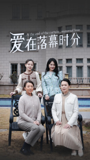 爱在落幕时分（70集）上热门短剧