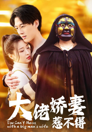 大佬娇妻惹不得（100集）看过的人都说好