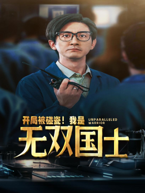 开局被碰瓷！我是无双国士（66集）海量资源免费看