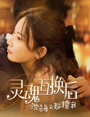 灵魂互换后沈总每天都撩我（80集）哪个网站可以看