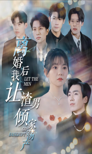离婚后我让渣男倾家荡产（80集）超火短剧抢先看