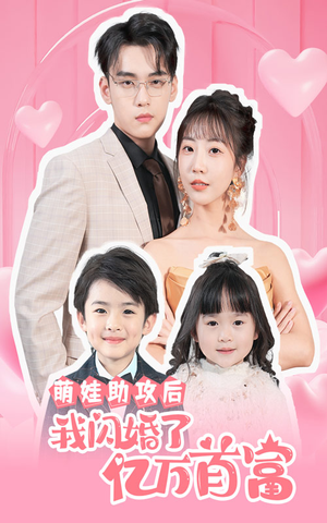 萌娃助攻后我闪婚了亿万首富（69集）最火短剧热播中