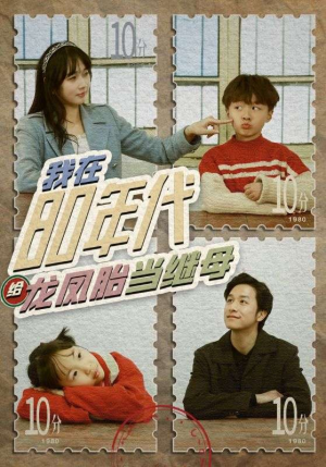 我在80年代给龙凤胎当继母（80集）在线观看完整版