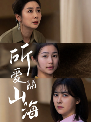 所爱隔山海（73集）完整版免费观看