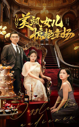 生日宴，美飒女儿惊艳全场（35集）短剧全集免费看