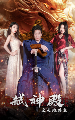 弑神殿之天地共主（97集）在线看完整版
