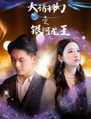 大话科幻之银河龙王（67集）全网独播免费看