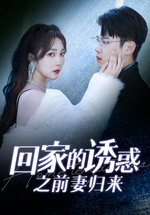 回家的诱惑之前妻归来（87集）热门短剧推广
