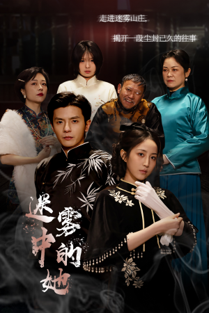 迷雾山庄（迷雾中的她）热门短剧免费看
