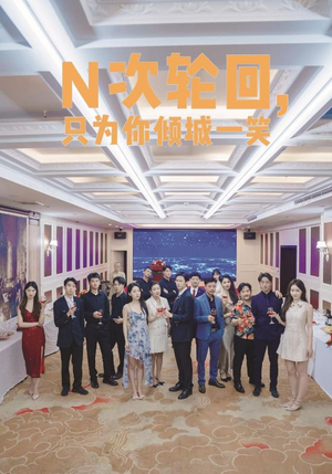 N次轮回，只为你倾城一笑（59集）短剧完整版免费