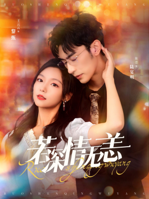 若深情无恙（86集）快来看短剧