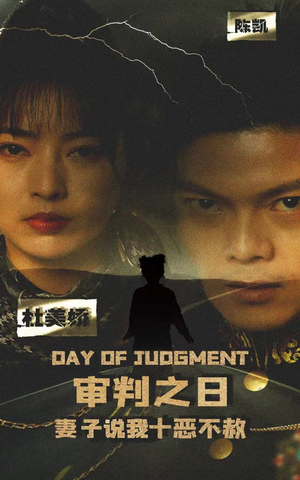 审判之日：妻子说我十恶不赦（87集）战神短剧推荐