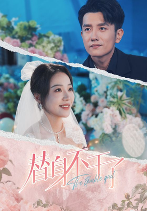 替身不干了（74集）短剧