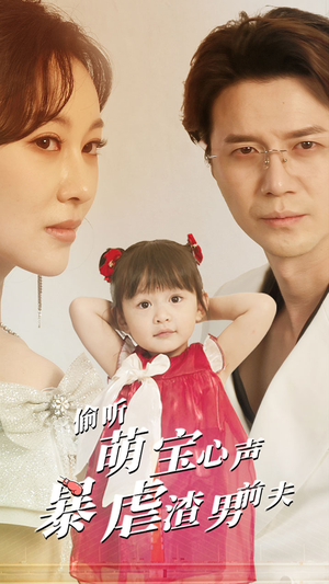 偷听萌宝心声暴虐渣男前夫（85集）在线观看完整版