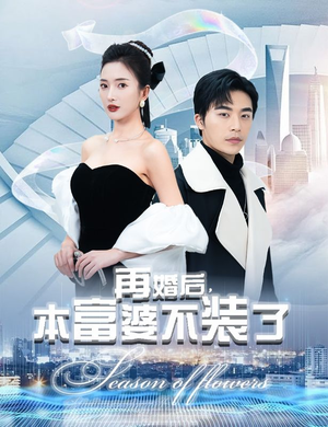 再婚后，本富婆不装了（88集）短剧热播中