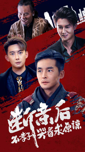 断亲后不孝子哭着求原谅（52集）短剧视频分享