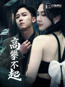 高攀不起（95集）短剧推荐分享